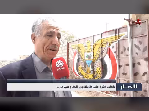 ملفات كثيرة على طاولة وزير الدفاع في مأرب