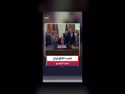 ترمب: وثائق الاتفاق مع إيران جاهزة للتوقيع