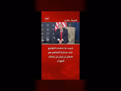 ترمب يشرح أسباب توقيعه مذكرة التفاهم مع إيران