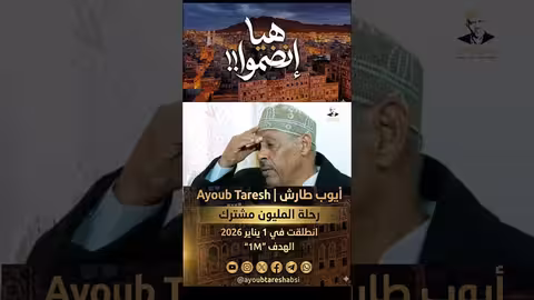 ايوب طارش يرد ب 'محصلش'