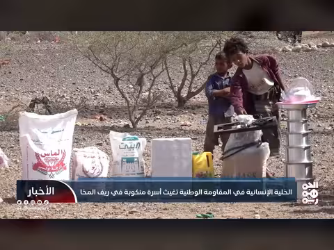 المقاومة الوطنية تغيث أسرة منكوبة في ريف المخا