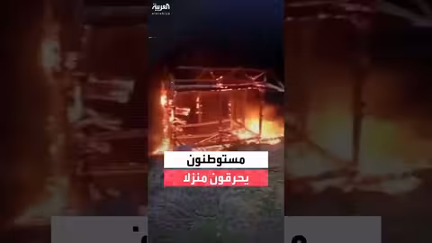 مستوطنون يحرقون منزلاً في نابلس