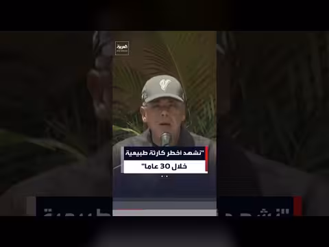 رئيس البرلمان: فنزويلا تشهد كارثة طبيعية خطيرة