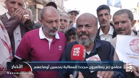 معلمو تعز يتظاهرون مجدداً للمطالبة بتحسين أوضاعهم