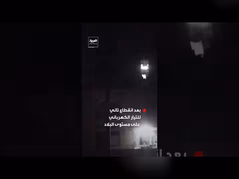 كوبا تشهد انقطاع كهرباء شامل للمرة الثانية في أسبوع وسط حصار نفطي أمريكي