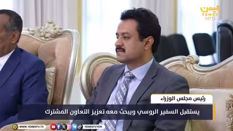 الزنداني يستقبل السفير الروسي