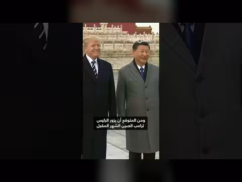 ترامب يحذر الصين من تقديم أسلحة لإيران