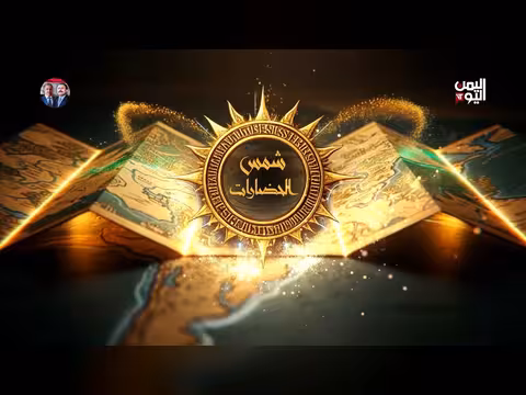 شمس الحضارات: عهد التوحيد وصليل السيوف في بينون