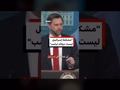 فانس: إسرائيل ليست المشكلة الرئيسة
