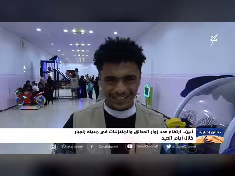 ارتفاع إقبال الزوار على حدائق زنجبار في أيام العيد