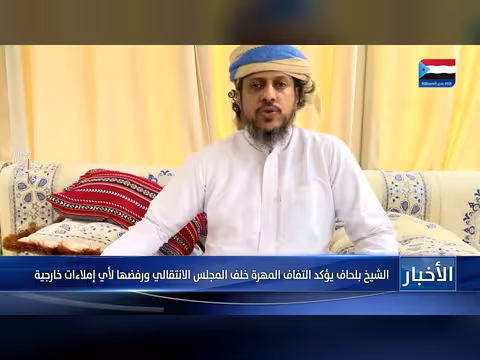 الشيخ بلحاف يؤكد دعم المهرة للمجلس الانتقالي