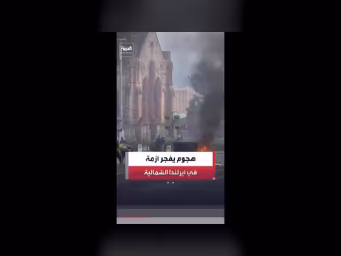 هجوم بلفاست يثير أزمة سياسية وأمنية في بريطانيا