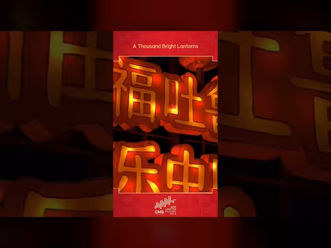 مجموعة الصين للإعلام تحتفل بمهرجان الفوانيس لعام 2026