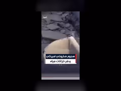 هجوم أميركي يستهدف خزانات مياه الشرب في إيران