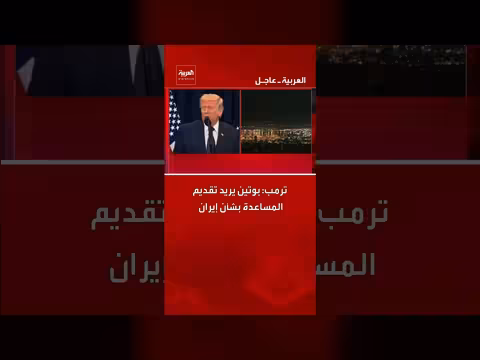 ترمب: بوتين يقدّم المساعدة بشأن إيران
