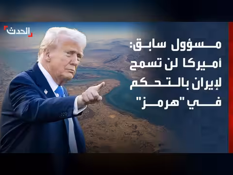 مسؤول سابق: أميركا لن تسمح لإيران بالسيطرة على مضيق هرمز