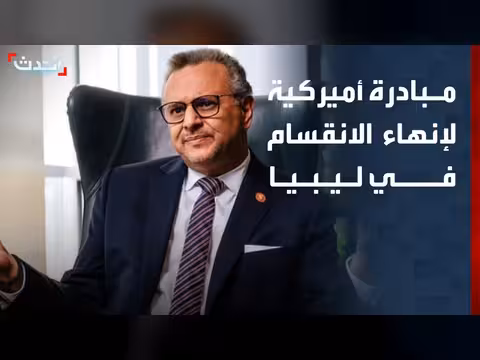 مبادرة أميركية جديدة لإنهاء الانقسام الليبي