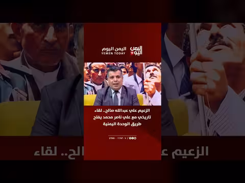 لقاء صالح وناصر محمد يفتح طريق الوحدة اليمنية