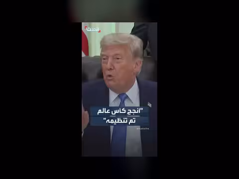 ترمب يمدح تنظيم كأس العالم الحالي