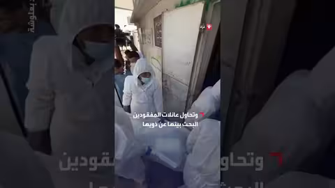 عائلات المفقودين بغزة تبحث عن ذويها بين الجثامين