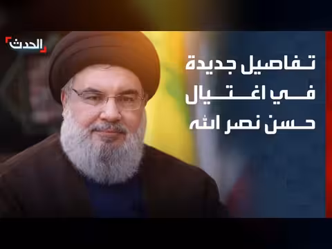 تفاصيل جديدة عن اغتيال حسن نصر الله