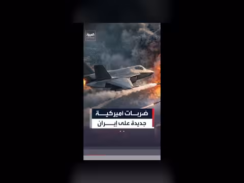 واشنطن تستأنف هجماتها على إيران