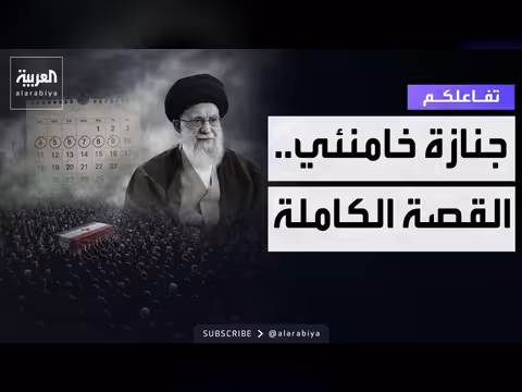 تفاصيل جنازة ودفن المرشد الإيراني الراحل علي خامنئي