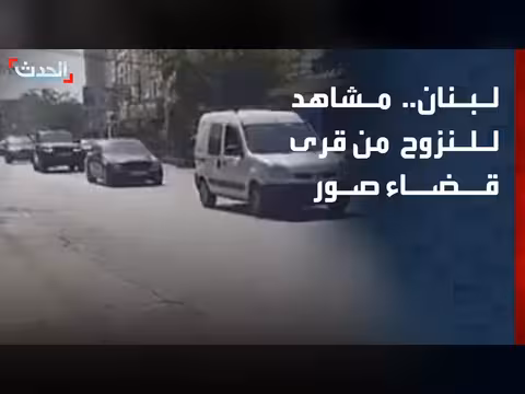 نزوح اللبنانيين من قرى قضاء صور بعد إنذار إسرائيلي