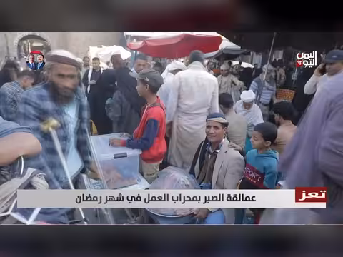 تعز: عمالقة الصبر في محراب العمل خلال رمضان