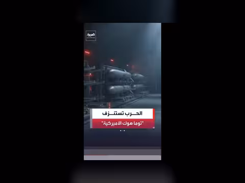 حرب إيران تدفع مخزون صواريخ توماهوك إلى حافة النفاد