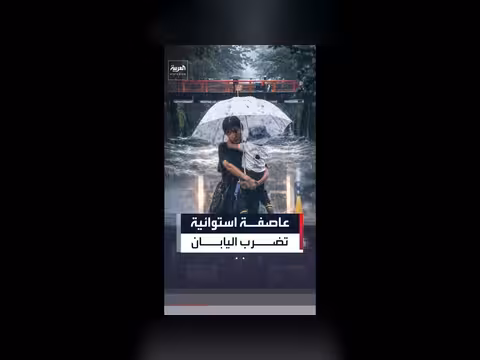 العاصفة الاستوائية جانغمي تضرب اليابان