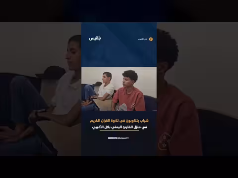 شباب يتناوبون على تلاوة القرآن بمنزل القارئ اليمني
