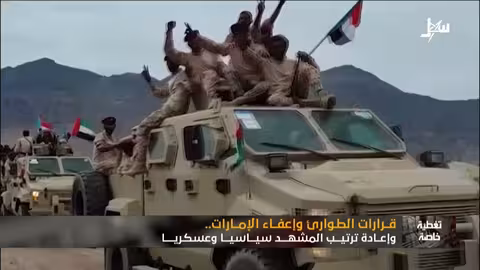 اليمن: قرارات رئاسية بشأن حضرموت والمهره وخروج القوات الإماراتية