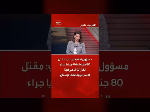 مسؤول إيراني: مقتل 84 مدنياً وجندياً بغارات أميركية إسرائيلية على لرستان