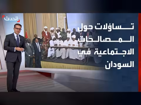 هل تنجح المصالحات في معالجة آثار الحرب في السودان؟