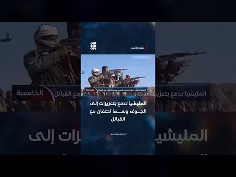 المليشيا تدفع بتعزيزات إلى الجوف
