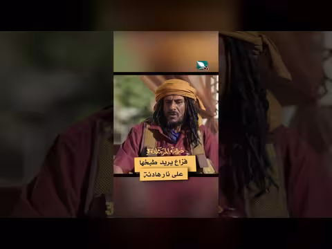 فزاع يريد طبخها على نار هادئة دروب المرجلة3