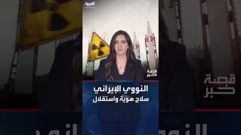 برنامج إيران النووي: هوية وسيادة أم تحدٍ إقليمي؟