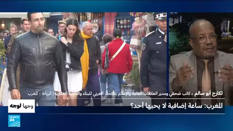 المغرب: جدل حول ساعة إضافية قبل رمضان