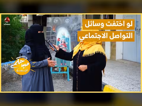 تأثير اختفاء وسائل التواصل الاجتماعي