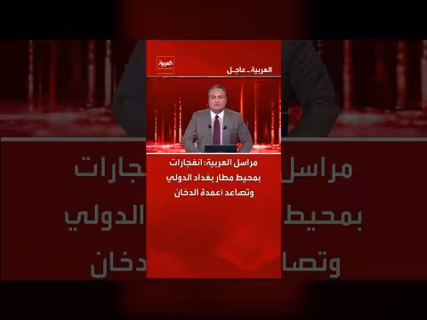 انفجارات بمحيط مطار بغداد الدولي وتصاعد أعمدة الدخان