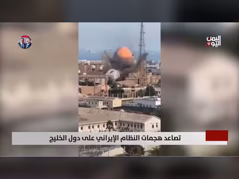 تصاعد هجمات النظام الإيراني على دول الخليج