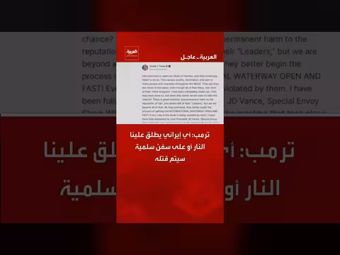 ترمب: أي إيراني يطلق النار على سفننا سيتم قتله