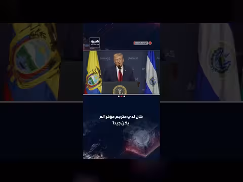 ترمب لقادة أمريكا اللاتينية: لن أتعلم لغتكم، ليس لدي وقت لذلك