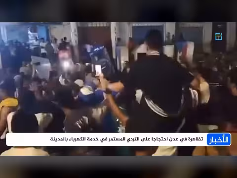 تظاهرة في عدن ضد تدهور خدمة الكهرباء