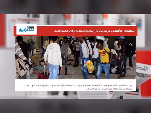 المهاجرون الأفارقة يفرون من إثيوبيا والصومال إلى اليمن