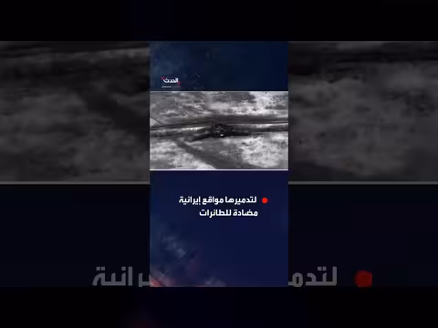 القيادة المركزية الأمريكية تعلن تدمير مواقع إيرانية مضادة للطائرات