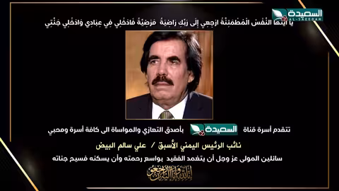 علي سالم البيض … رحيل رجل المفصل التاريخي