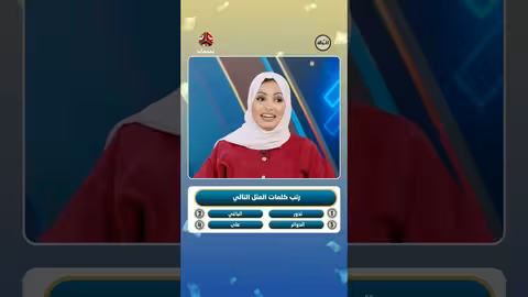 لعبة الحروف والمثل: تحدي سريع على قناة يمن شباب