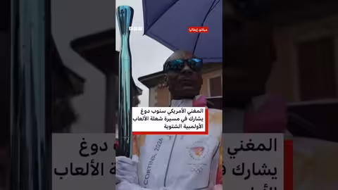 سنوب دوغ يشارك في شعلة الألعاب الأولمبية الشتوية 2026
